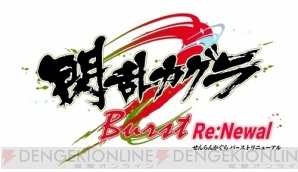 『閃乱カグラ Burst Re：Newal』