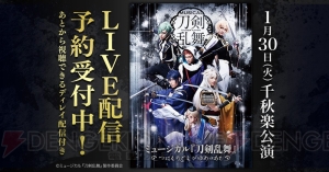 上演中の『刀ミュ』最新作の千秋楽公演がLIVE配信決定。ディレイ配信付きで販売開始