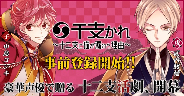 アプリ『干支かれ』中島ヨシキさんらのキャストサイン色紙が当たる事前登録応援キャンペーン開始