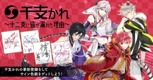アプリ『干支かれ』中島ヨシキさんらのキャストサイン色紙が当たる事前登録応援キャンペーン開始