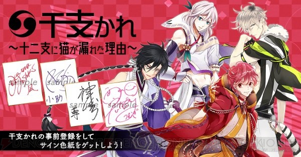 アプリ『干支かれ』中島ヨシキさんらのキャストサイン色紙が当たる事前