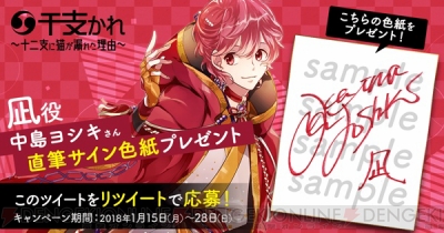 アプリ『干支かれ』中島ヨシキさんらのキャストサイン色紙が当たる事前登録応援キャンペーン開始 - ガルスタオンライン