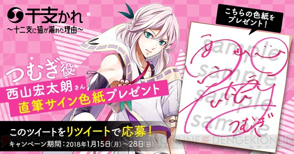 アプリ『干支かれ』中島ヨシキさんらのキャストサイン色紙が当たる事前登録応援キャンペーン開始