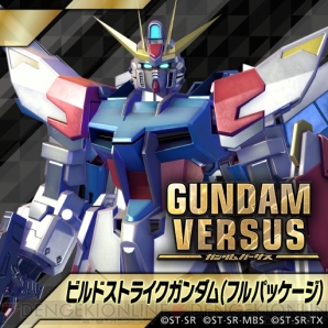 『GUNDAM VERSUS（ガンダムバーサス）』