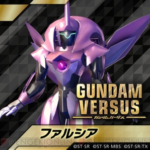 『GUNDAM VERSUS（ガンダムバーサス）』