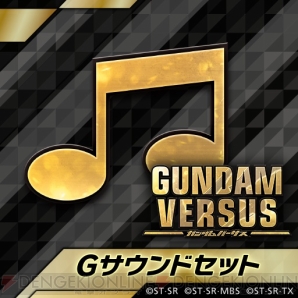 『GUNDAM VERSUS（ガンダムバーサス）』