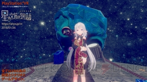 『星の欠片の物語、ひとかけら版』が1月26日に発売。自転車創業が企画するPS VR専用謎解きADV