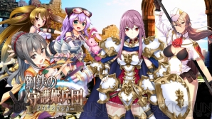 『鋼鉄の守護姫兵団-メイデンリッター-』