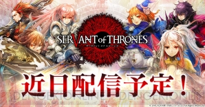 『SERVANT of THRONES』