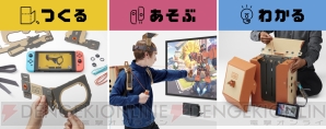 『Nintendo Labo（ニンテンドー ラボ）』