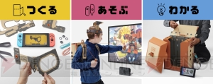 段ボールの“トイコン”をNintendo Switchと合体させて遊ぶ『ニンテンドー ラボ』4月20日発売