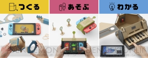 『Nintendo Labo（ニンテンドー ラボ）』