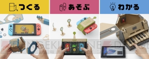 段ボールの“トイコン”をNintendo Switchと合体させて遊ぶ『ニンテンドー ラボ』4月20日発売