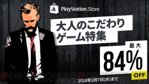 “PlayStation Store 3,000円未満セール”・“PlayStation Store 大人のこだわりゲーム特集”