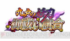 妖刀城姫“九戸城”が初登場！ 新イベントを仙台城参式と乗り越えろ!!