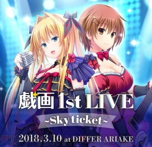 “戯画1st LIVE～Sky ticket～”