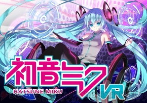 『初音ミク VR』