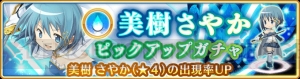 『マギレコ』1月22日より“美樹さやかピックアップガチャ”開始。ログインボーナスも