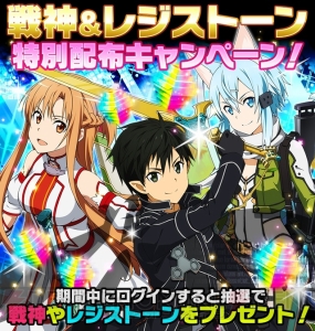 『SAO コード・レジスタ』戦神シリーズのキリトやアスナが当たるキャンペーン実施中