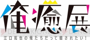 新番組『鳥海浩輔・前野智昭の大人のトリセツ』放送決定。江口拓也さん、西山宏太朗さんの“俺癒展”開催も