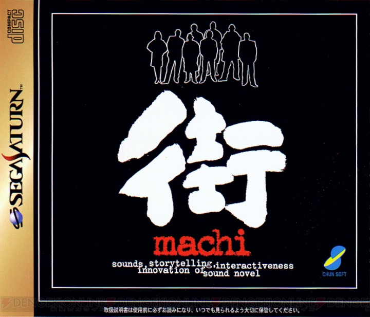 『サウンドノベル 街 -machi-』20周年をお祝い。色あせない実写サウンドノベルの魅力を紹介【周年連載】