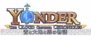 『Yonder 青と大地と雲の物語』