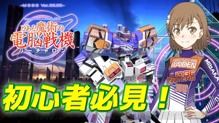 動画で学ぶ『とある魔術の電脳戦機（バーチャロン）』。初心者はまずここから！ 電撃オンライン