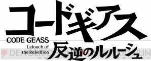 『コードギアス 反逆のルルーシュ』