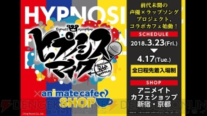 『ヒプノシスマイク』新展開発表