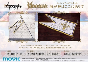 『Fate/Apocrypha』ルーラーの宝具“リュミノジテ・エテルネッル”が約240cmのビッグサイズで商品化