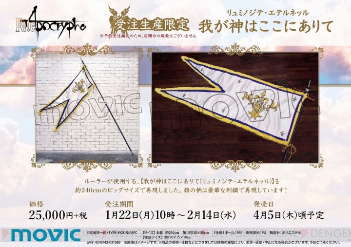 『Fate/Apocrypha』ルーラーの宝具“リュミノジテ・エテルネッル”が約240cmのビッグサイズで商品化