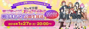 『スクスタ』3夜連続特番の放送を記念して優先入場券などが当たるキャンペーンが実施