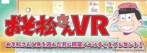 『おそ松さんVR』全国のセガ18店舗で展開決定