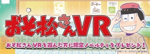 『おそ松さんVR』全国のセガ18店舗で展開決定。ノベルティは描き下ろしイラスト限定缶バッジ