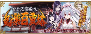 『FGO』“節分酒宴絵巻 鬼楽百重塔”1月24日開催。源頼光などのピックアップ召喚も