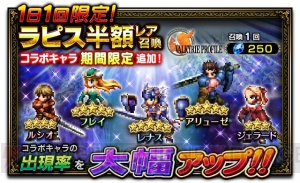 『FFBE』×『VP』コラボイベント開催中。レナス、フレイ、アリューゼなどが登場