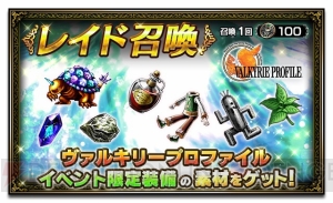 『FFBE』×『VP』コラボイベント開催中。レナス、フレイ、アリューゼなどが登場