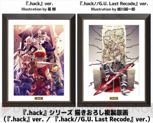 『.hack』シリーズの新グッズが販売開始。細川誠一郎さん描きおろしイラストの複製原画などがラインナップ