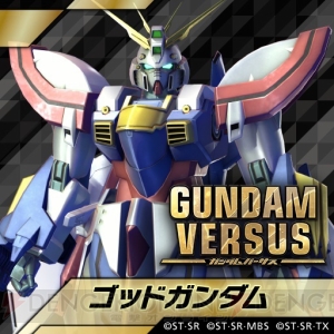 『ガンダムバーサス』ゴッドガンダムとマスターガンダムが配信。DLCセットなどが割引になるキャンペーンも