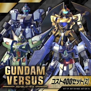 『GUNDAM VERSUS』