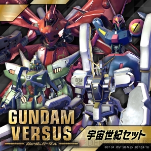 『GUNDAM VERSUS』