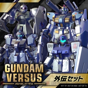 『GUNDAM VERSUS』