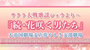 “サクラ大戦歌謡ショウより～『続・花咲く男たち』”2月4日の千秋楽公演がニコ生で配信