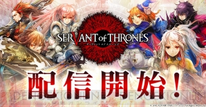 『SERVANT of THRONES（サーヴァント オブ スローンズ）』