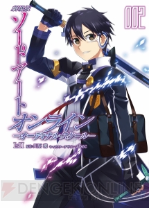 『劇場版SAO』コミカライズ待望の第2巻が1月27日に発売！ 最新ARゲームに隠された陰謀が動き出す――