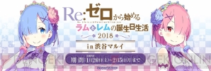 “Re：ゼロから始めるラムとレムの誕生日生活2018”