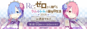 『リゼロ』ラムとレムの誕生日2月2日を祝うイベントでオリジナルシャンメリーが限定特典として登場