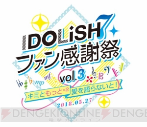 『アイナナ』ファン感謝祭Vol.3が5月27日開催決定。増田俊樹さん、白井悠介さんら5名が登壇