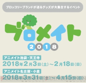 ブロメイト2018取扱商品公開