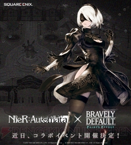 『ブレイブリーデフォルト FE』×『NieR：Automata』コラボイベントが開催決定